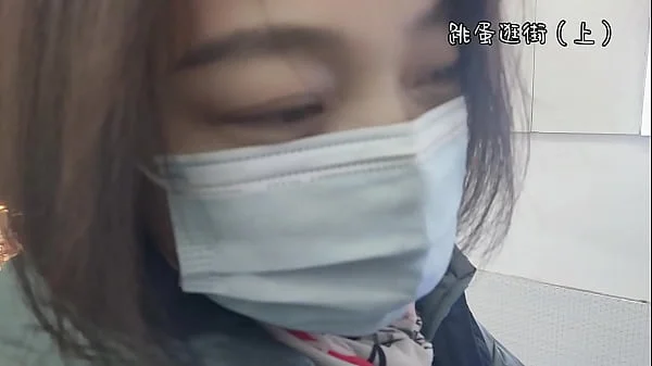 【完颜悦声】戴着跳蛋去逛街，内裤湿透（上）